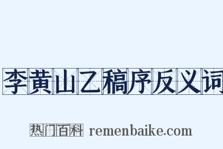 李黄山乙稿序反义词是什么意思的图片